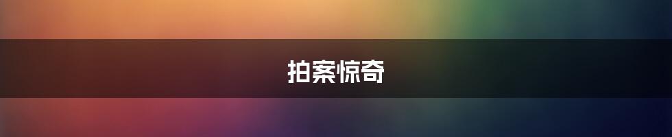 拍案惊奇