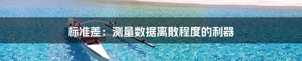 标准差：测量数据离散程度的利器