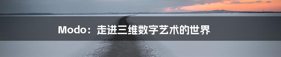 Modo:走进三维数字艺术的世界