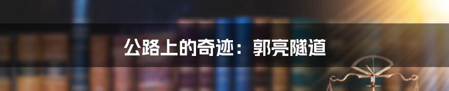公路上的奇迹:郭亮隧道