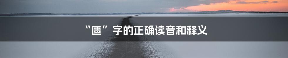 “匮”字的正确读音和释义