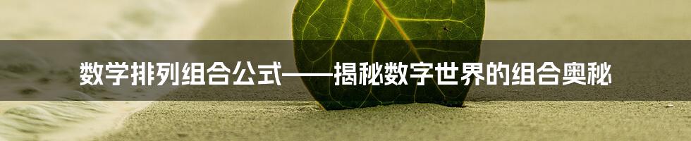 数学排列组合公式——揭秘数字世界的组合奥秘