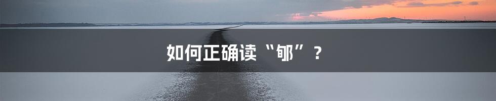 如何正确读“郇”？