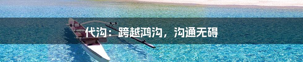 代沟:跨越鸿沟,沟通无碍