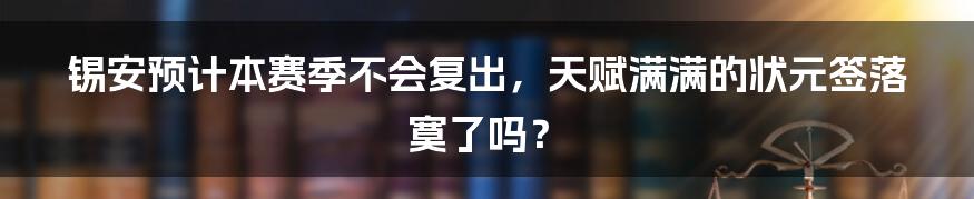 锡安预计本赛季不会复出,天赋满满的状元签落寞了吗?