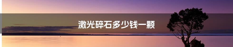 激光碎石多少钱一颗
