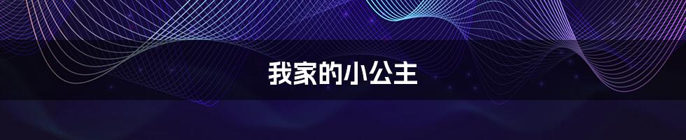 我家的小公主
