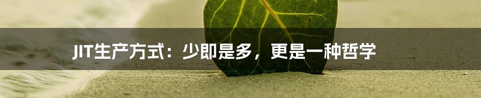 JIT生产方式：少即是多，更是一种哲学