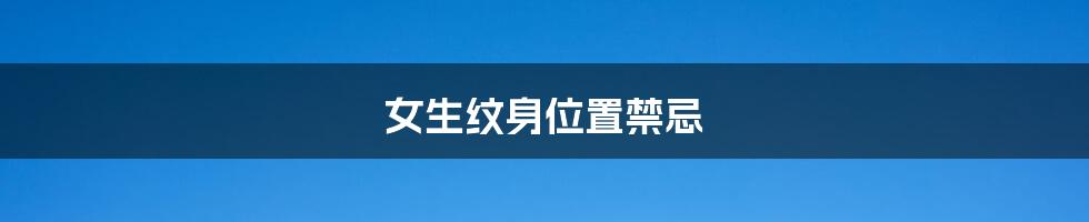 女生纹身位置禁忌