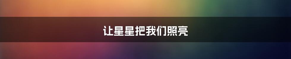 让星星把我们照亮