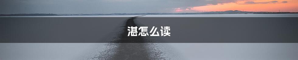 湛怎么读