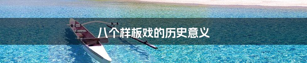 八个样板戏的历史意义