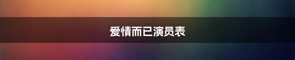 爱情而已演员表