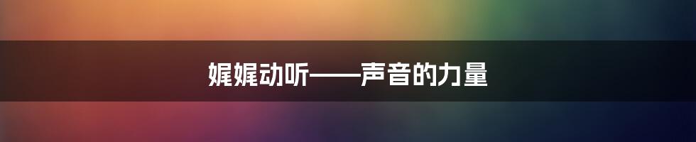 娓娓动听——声音的力量