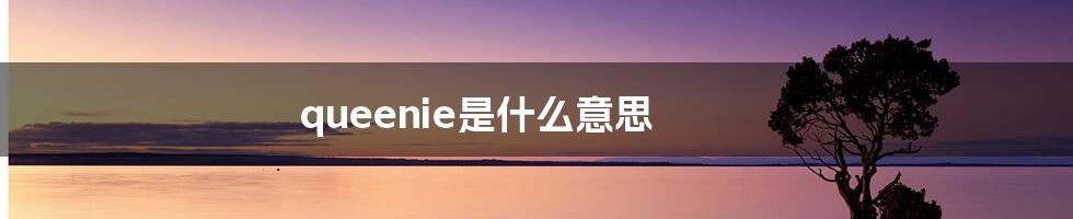 queenie是什么意思