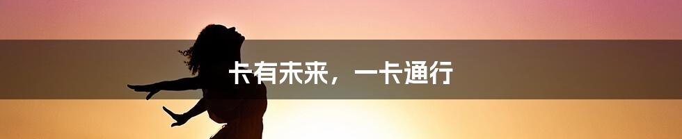 卡有未来,一卡通行