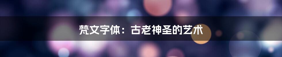 梵文字体：古老神圣的艺术