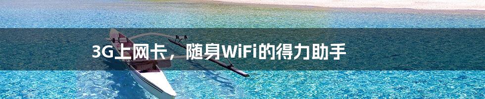 3G上网卡，随身WiFi的得力助手