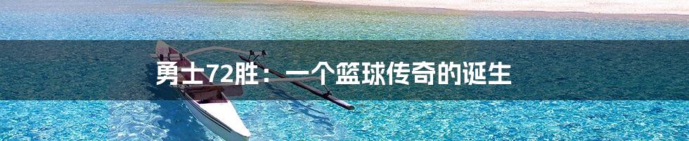 勇士72胜:一个篮球传奇的诞生