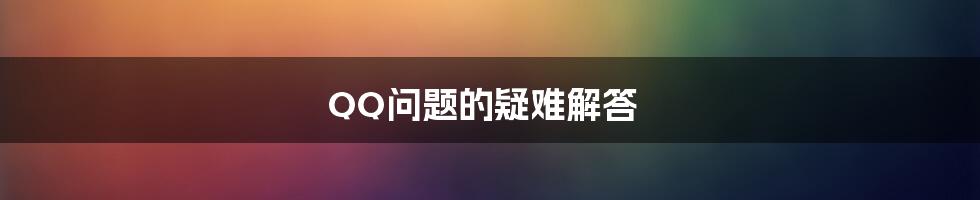 QQ问题的疑难解答