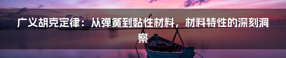 广义胡克定律：从弹簧到黏性材料，材料特性的深刻洞察