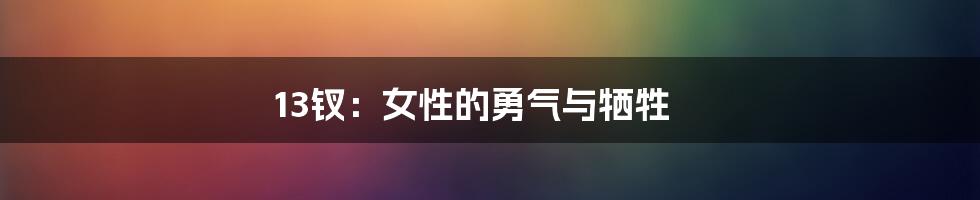 13钗：女性的勇气与牺牲