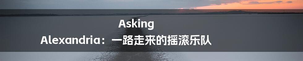 Asking Alexandria:一路走来的摇滚乐队