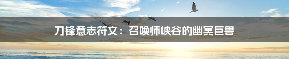 刀锋意志符文:召唤师峡谷的幽冥巨兽