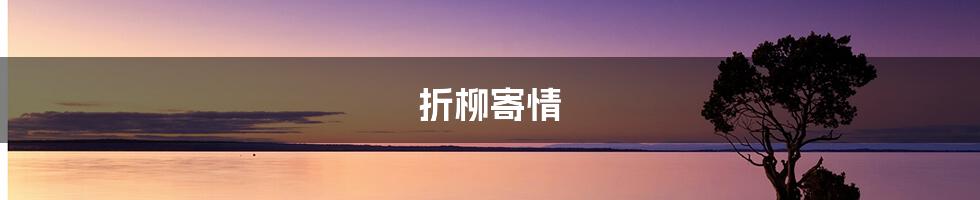 折柳寄情