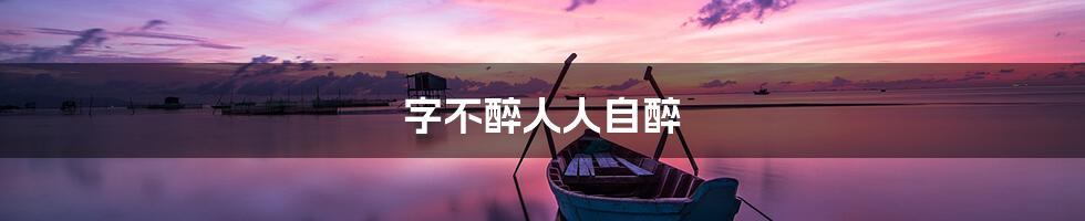 字不醉人人自醉