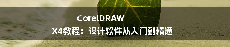 CorelDRAW X4教程：设计软件从入门到精通