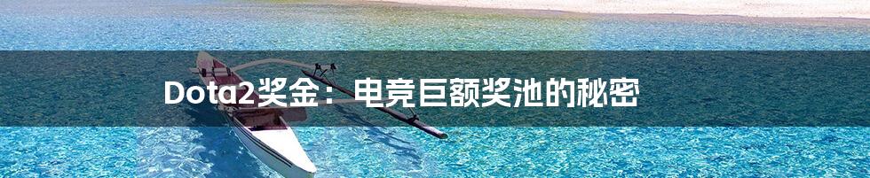 Dota2奖金:电竞巨额奖池的秘密