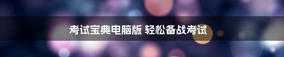 考试宝典电脑版 轻松备战考试