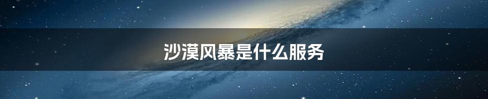 沙漠风暴是什么服务