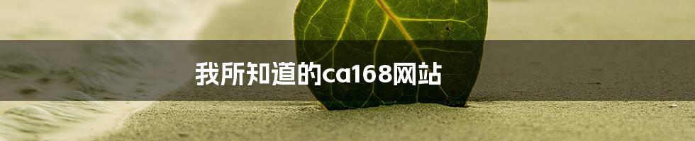 我所知道的ca168网站