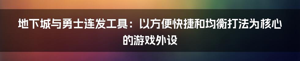 地下城与勇士连发工具：以方便快捷和均衡打法为核心的游戏外设