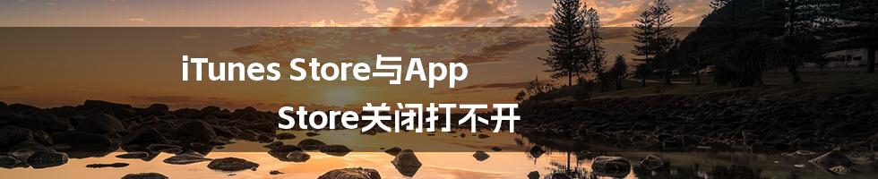 iTunes Store与App Store关闭打不开