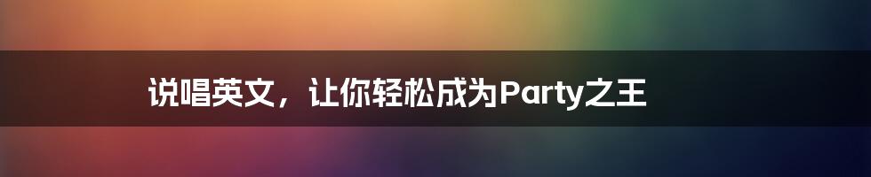 说唱英文,让你轻松成为Party之王