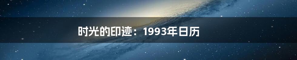 时光的印迹:1993年日历