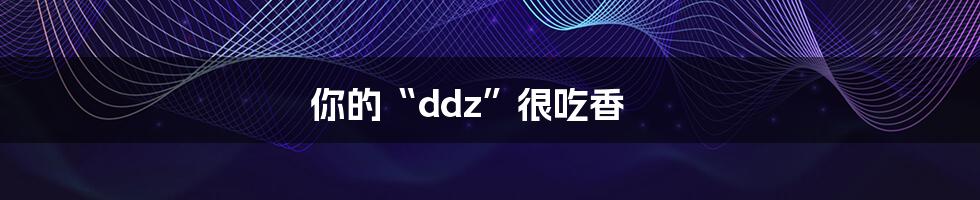 你的“ddz”很吃香