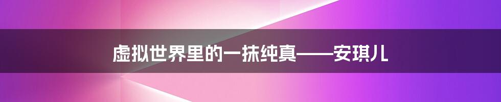 虚拟世界里的一抹纯真——安琪儿