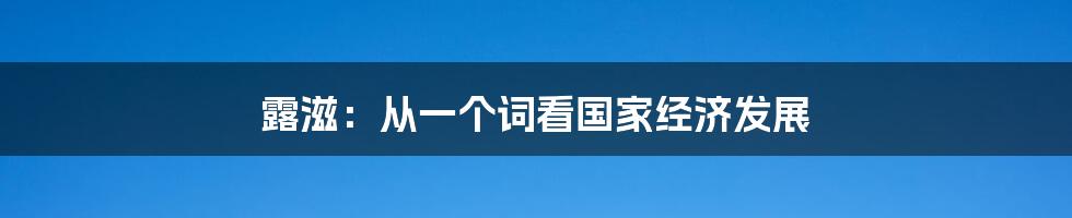 露滋：从一个词看国家经济发展