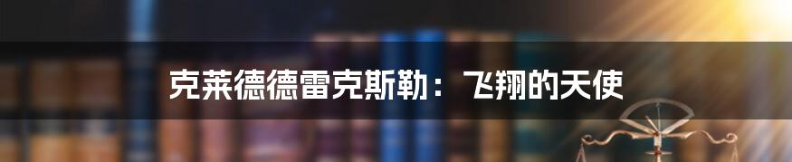 克莱德德雷克斯勒:飞翔的天使