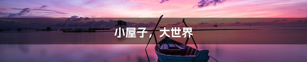 小屋子,大世界
