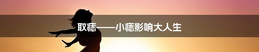 取痣——小痣影响大人生