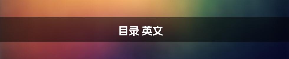 目录 英文