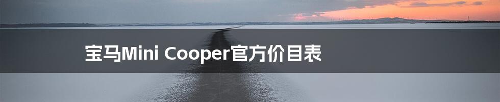 宝马Mini Cooper官方价目表