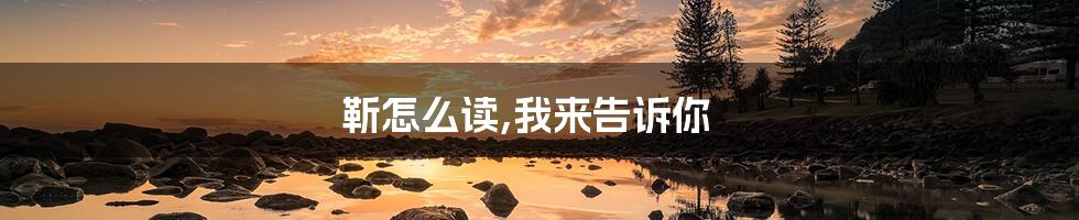靳怎么读,我来告诉你