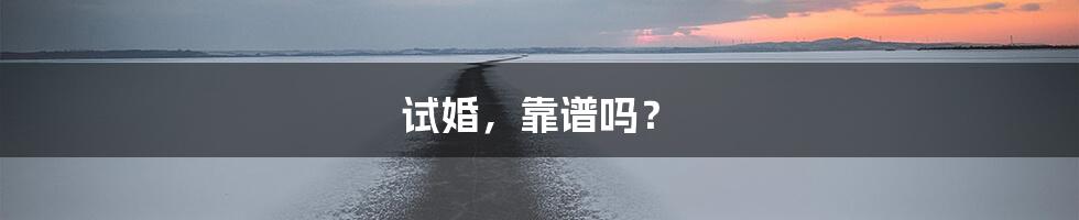 试婚，靠谱吗？