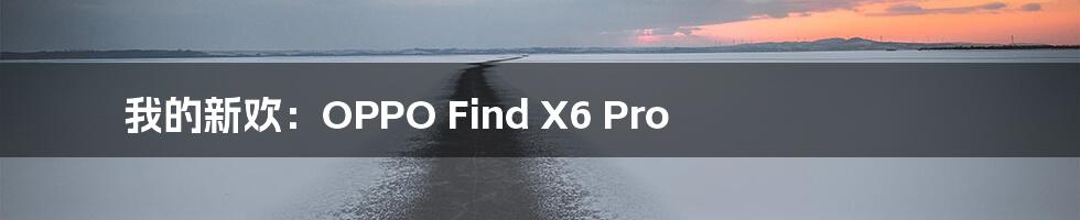 我的新欢:OPPO Find X6 Pro
